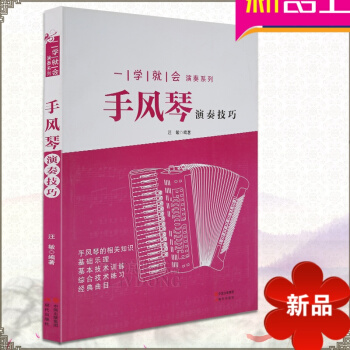 正版零基礎教程 一學就會演奏係列教材 手風琴演奏技巧 入門書籍 pdf epub mobi 電子書 下載
