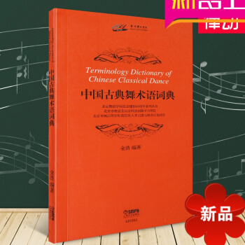 正版中國古典舞教材 中國古典舞術語詞典 古典舞基礎教程書籍 pdf epub mobi 電子書 下載