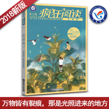 天星疯狂阅读 珍藏版第9版 哲思卷 万物皆有裂痕，那是光照进来的地方 校园文学原创故事书中学生课外阅 pdf epub mobi 电子书 下载