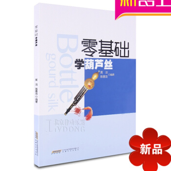 零基礎學葫蘆絲教材 初學教程 自學基礎入門與提高書籍葫蘆絲麯譜 pdf epub mobi 電子書 下載