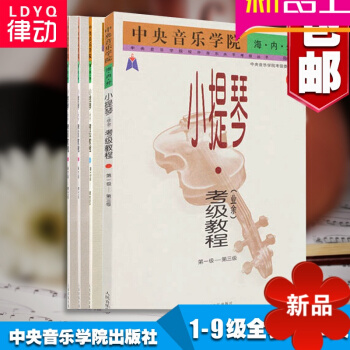 正版中央音樂學院海內外 全套小提琴考級教程業餘1-9級麯集教材 pdf epub mobi 電子書 下載