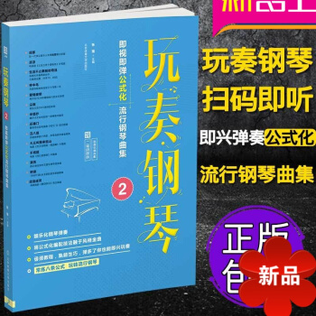 玩奏鋼琴2 即視即彈公式化流行鋼琴麯集 二維碼即聽 簡單鋼琴麯譜書 鋼琴公式化即興伴奏 鋼琴麯譜書籍 pdf epub mobi 電子書 下載