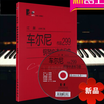 車爾尼鋼琴快速練習麯作品299（附光盤一張）鋼琴麯譜帶指法 鋼琴練習麯 五綫譜 音樂書籍 江晨總審定 pdf epub mobi 電子書 下載