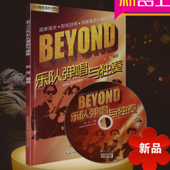 【律動樂器】beyond樂隊彈唱與獨奏吉他譜教材 黃傢駒吉他麯譜大全民謠吉它SOLO教程 劉傳風華藝 pdf epub mobi 電子書 下載