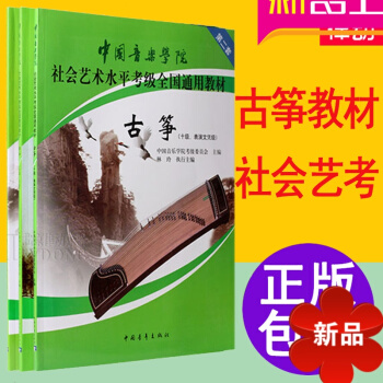中國音樂學院社會藝術水平全國通用古箏考級教材1-10級教程古箏書 古箏書籍 教材 1-10級 pdf epub mobi 電子書 下載