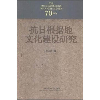 BF-抗日根据地文化建设研究-张卫波 北京首都经济贸易大学出版社有限责任公司 978756 pdf epub mobi 下载