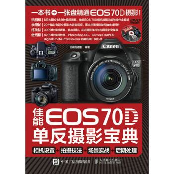 佳能70D单反摄影宝典：相机设置+拍摄技法+场景实战+后期处理 9787115386489 pdf epub mobi 电子书 下载