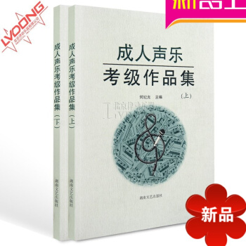 正版聲樂教材 聲樂考級作品集上下冊 何紀光歌唱教學教程 pdf epub mobi 電子書 下載