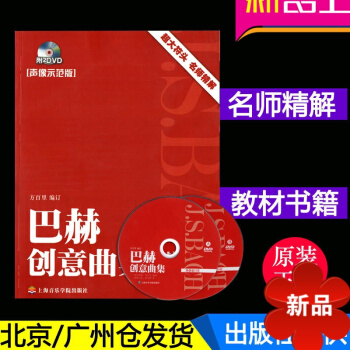 正版 上海音樂學院齣版社 名師精解 巴赫創意麯集 附2DVD 鋼琴麯集教程書籍 鋼琴教材 pdf epub mobi 電子書 下載