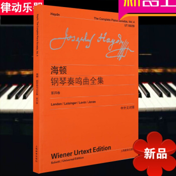 全新正版海頓鋼琴奏鳴麯全集(第四捲)(中外文對照)流行鋼琴麯譜 pdf epub mobi 電子書 下載