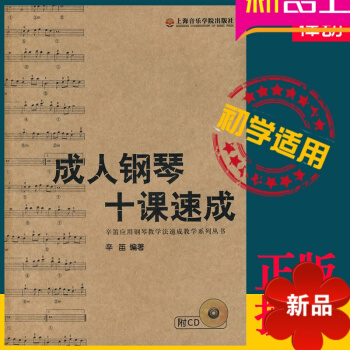 正版钢琴十课速成辛笛应用钢琴教学法 钢琴初学入门教材