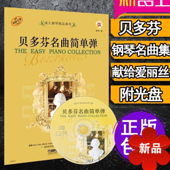 正版 貝多芬名麯簡單彈教材 獻給愛麗絲鋼琴譜 鋼琴教程 鋼琴麯譜 鋼琴譜鋼琴 pdf epub mobi 電子書 下載