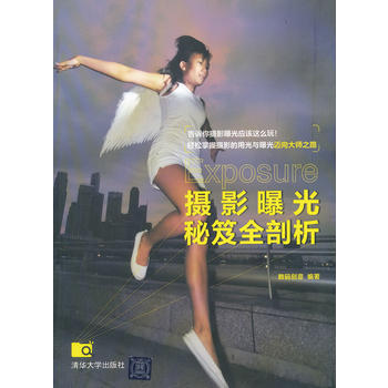 摄影曝光秘笈全剖析 9787302307976 pdf epub mobi 下载