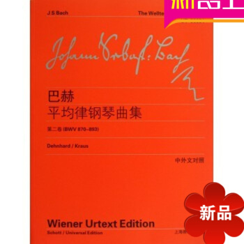 正版 巴赫平均律鋼琴麯集(第二捲)(BWV 870-893)上海教育齣版書籍 pdf epub mobi 電子書 下載