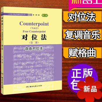 對位法 自由對位法和聲鏇律二聲部麯式 卡農賦格麯 音樂創作寫作書籍 pdf epub mobi 電子書 下載