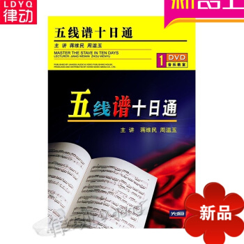 正版五綫譜入門教程十日通速成（DVD）正版每日一課係統學習麯集 pdf epub mobi 電子書 下載