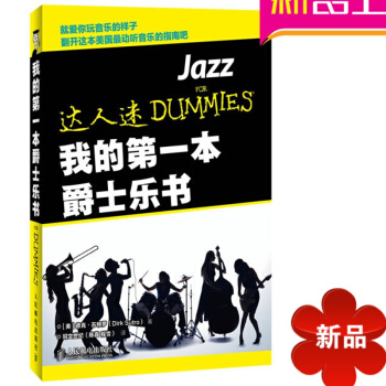全新正版達人迷:我的爵士樂書音樂指南爵士樂基礎知識 pdf epub mobi 電子書 下載