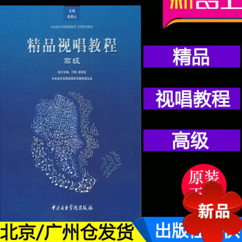 正版 精品視唱教程 高級 付妮 郝卓婭 視唱練耳教程 中央音樂學院齣版社 pdf epub mobi 電子書 下載