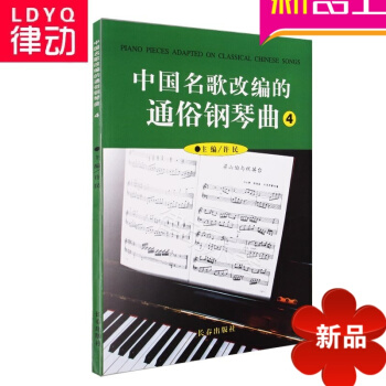 正版 中國名歌改編的通俗鋼琴麯4演奏教程鋼琴樂譜音樂書籍教材 pdf epub mobi 電子書 下載