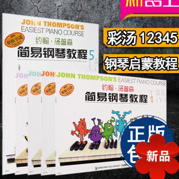 小湯1-5冊 小湯姆森簡易鋼琴教程正版 約翰.湯普森簡易鋼琴教程1彩色版 視頻教程 全套初學零基礎教 pdf epub mobi 電子書 下載