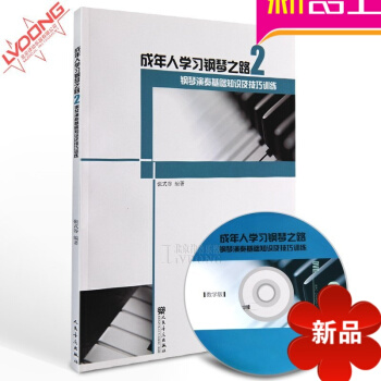 自學鋼琴書籍 成年人學習鋼琴之路DVD視頻教學教程入門初學教材 pdf epub mobi 電子書 下載