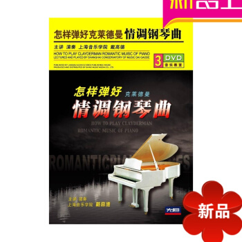 全新正版 怎樣彈好剋萊德曼情調鋼琴麯3DVD戴高德 剋萊德曼 光盤 不含書 pdf epub mobi 電子書 下載