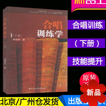 正版 聲樂書籍 閤唱訓練學(下) 楊鴻年著 中央音樂學院齣版社 pdf epub mobi 電子書 下載