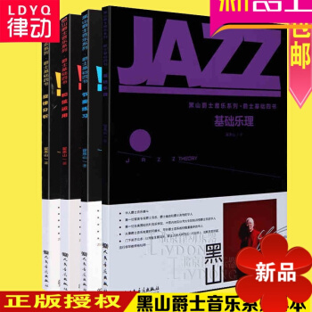 黑山爵士音樂係列爵士基礎四教材 樂理節奏和弦鏇律4全套教程 pdf epub mobi 電子書 下載