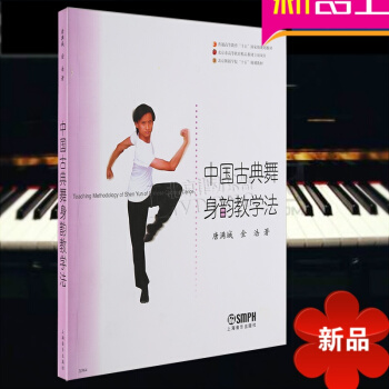 中國古典舞身韻教學法 正版中國舞教材 中國舞教程入門書籍中國古典舞身韻教學法//北京舞蹈學院十五規劃 pdf epub mobi 電子書 下載