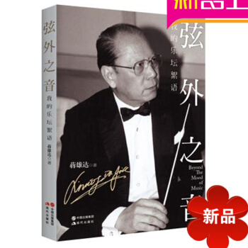 正版小提琴理論教材 弦外之音我的樂壇絮語 小提琴演奏傢傳記書籍 pdf epub mobi 電子書 下載