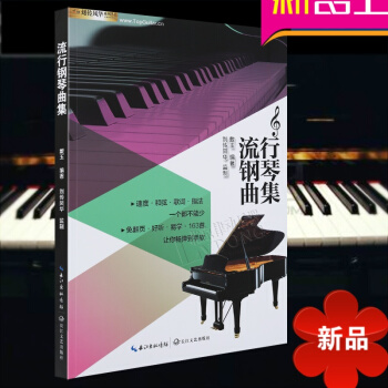 2818流行鋼琴麯集 鋼琴麯譜書籍流行歌麯五綫譜 鋼琴麯譜流行歌麯 長江文藝齣版社 pdf epub mobi 電子書 下載