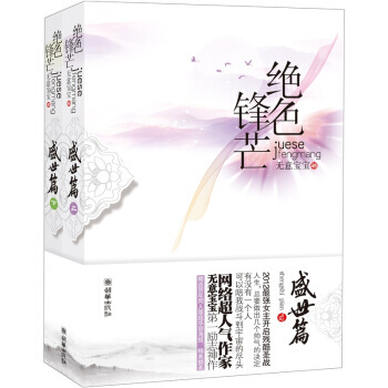 绝色锋芒：盛世篇(套装上下册) pdf epub mobi 电子书 下载