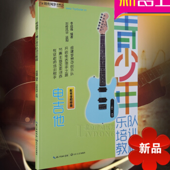 電吉他-青少年樂隊培訓教程 電吉他教材零基礎 電吉他入門教材 電吉他書籍入門教材自學 電吉他 初學者 pdf epub mobi 電子書 下載