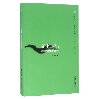 BF-文化重构:创意经济与城市美学-林秀琴,方彦富 江苏大学出版社 97875684013 pdf epub mobi 下载
