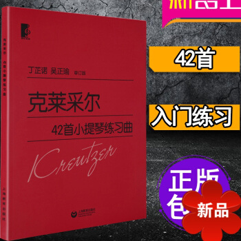正版 剋萊采爾42首小提琴練習麯 小提琴入門練習麯 樂譜麯集教材書 小提琴麯譜大字版 丁芷諾 吳正瑜 pdf epub mobi 電子書 下載