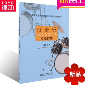 正版爵士鼓教程 打擊樂考級麯集 上海音樂學院社會藝術水平教材書