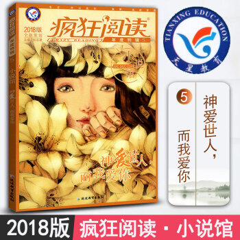 天星教育2018版疯狂阅读年度特辑5 小说馆 青春校园小说励志文学小说中高考作文素材阅读青春成长故事 pdf epub mobi 电子书 下载