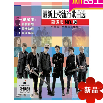 上榜流行歌麯 簡譜版14 流行歌麯麯譜 鋼琴譜鋼琴教材教程 pdf epub mobi 電子書 下載