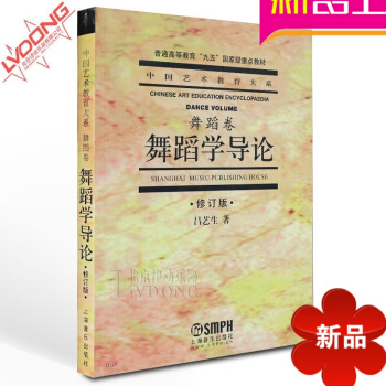 正版書籍教程 中國藝術教育大係舞蹈捲舞蹈學導論修訂版教材 舞蹈學導論//中國藝術教育大係(舞蹈捲 pdf epub mobi 電子書 下載