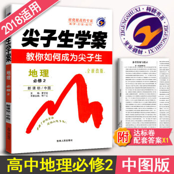尖子生学案 高中地理必修2三教辅书 新课标中图版中国地图出版 高中地理工具书资料书附达标卷 含教材习 pdf epub mobi 下载