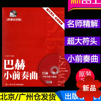 正版 巴赫小前奏麯與賦格 聲像示範版 附DVD 方百裏 上海音樂學院齣版社 pdf epub mobi 電子書 下載