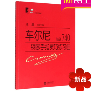 车尔尼钢琴手指灵巧练习曲 作品740（附MP3一张） 上海教育出版社 pdf epub mobi 电子书 下载