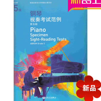 1217<英皇考级系列>钢琴视奏考试范例第五级 pdf epub mobi 电子书 下载