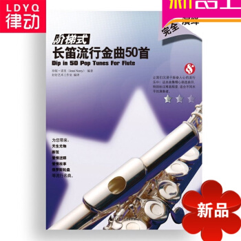 阶梯式长笛流行金曲50首曲谱 长笛流行歌曲乐谱书 长笛进阶教材 长笛提高教程 广西师范大学出版社 pdf epub mobi 电子书 下载