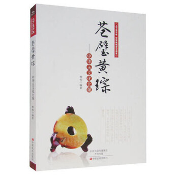 苍璧黄琮：中华玉文化大观/上下五千年中华传统文化书系 pdf epub mobi 下载