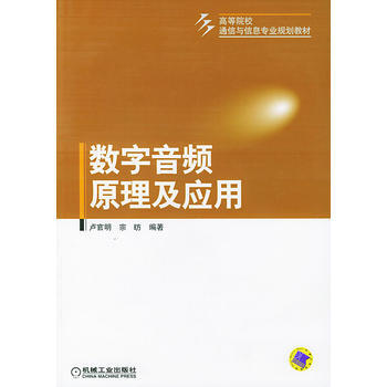 數字音頻原理及應用——高等院校通信與信息專業規劃教材 pdf epub mobi 電子書 下載