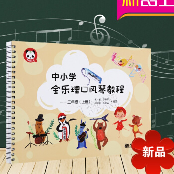 中小學全樂理口風琴教程 一～三年級上冊 五綫譜簡譜對照學習 少兒口風琴教程教材書 入門 中小學教學教 pdf epub mobi 下载