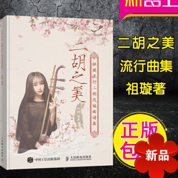二鬍之美 正版祖璿著二鬍流行麯集 二鬍簡譜 中國風古風 二鬍麯譜 二鬍教程 二鬍改編麯目 人民郵電齣 pdf epub mobi 下载