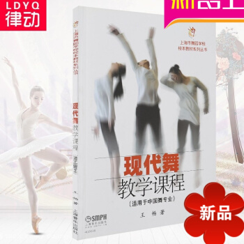 正版現代舞教材 現代舞教學課程適用於中國舞專業 中國現代舞教程 pdf epub mobi 下载