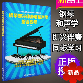正版 鋼琴即興伴奏與和聲學整閤教程 即興伴奏鋼琴書教程 自學入門教程 鋼琴和聲學 pdf epub mobi 電子書 下載